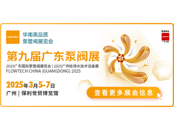 第九屆廣東泵管閥展覽會(huì)邀請函